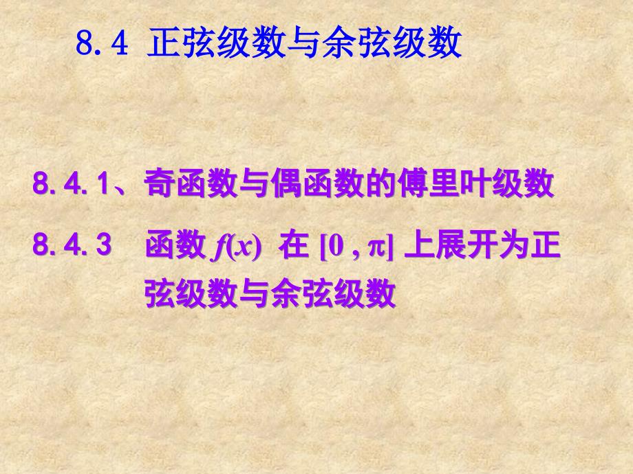 奇函数与偶函数的傅里叶级数_第1页
