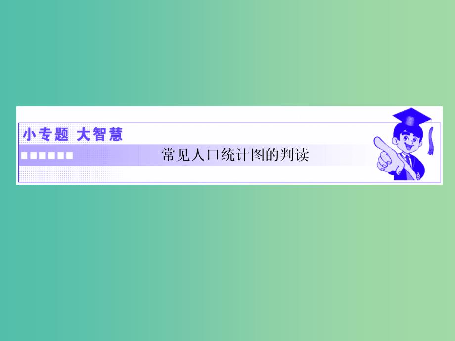 2019高中地理第一单元人口与地理环境小专题大智慧常见人口统计图的判读课件鲁教版必修2 .ppt_第1页