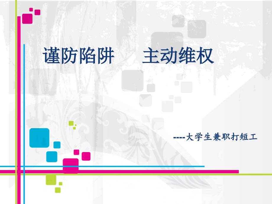 《大学生维权》PPT课件.ppt_第1页