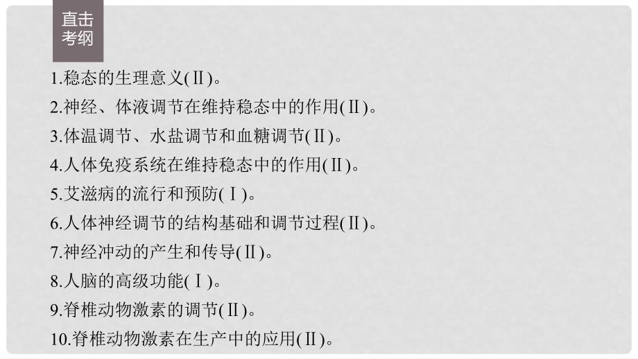 高考生物考前3个月专题复习 专题7 人体的稳态及调节机制 考点21 内环境的组成及稳态的维持课件_第2页