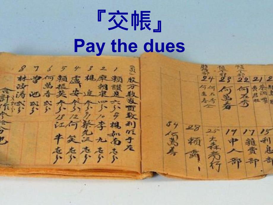 交帐Paythedues_第1页