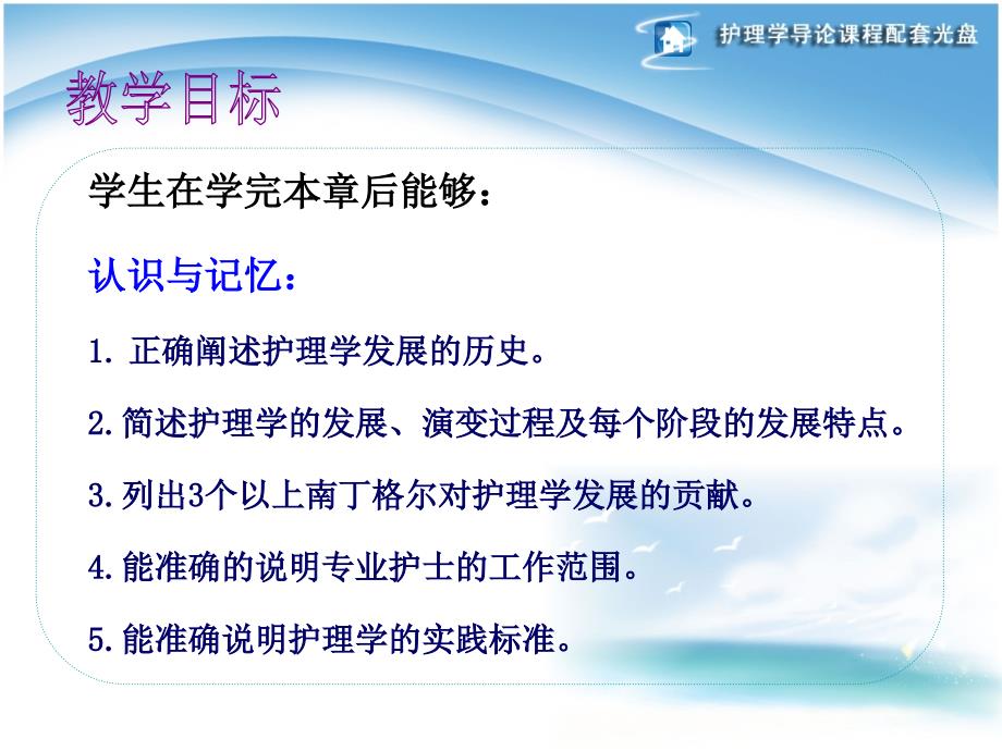 护理学导论李小妹第3版第1章护理学的发展及基本概念_第2页