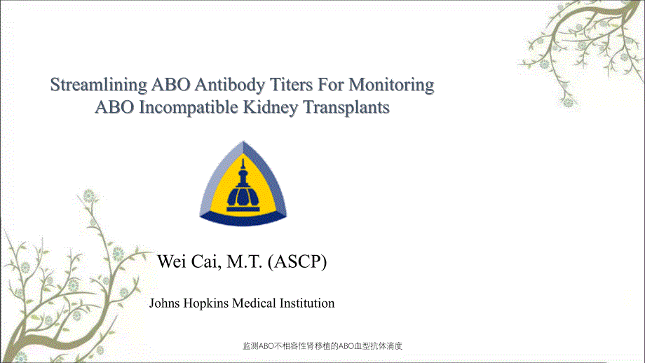 监测ABO不相容性肾移植的ABO血型抗体滴度课件_第1页