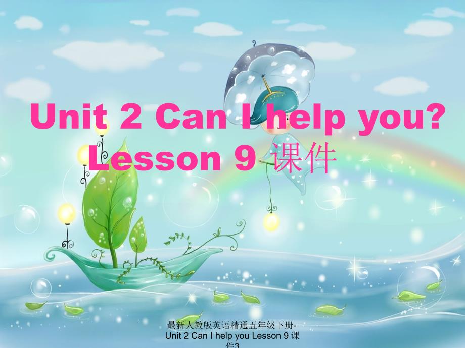 最新人教版英语精通五年级下册Unit2CanIhelpyouLesson9课件3_第1页