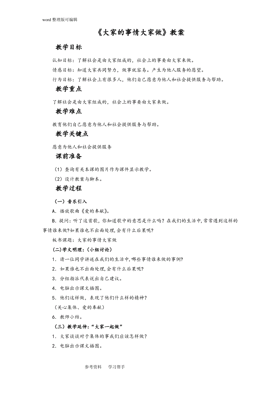 品德与社会人教四年级上册《大家的事情大家做》教案3_第1页