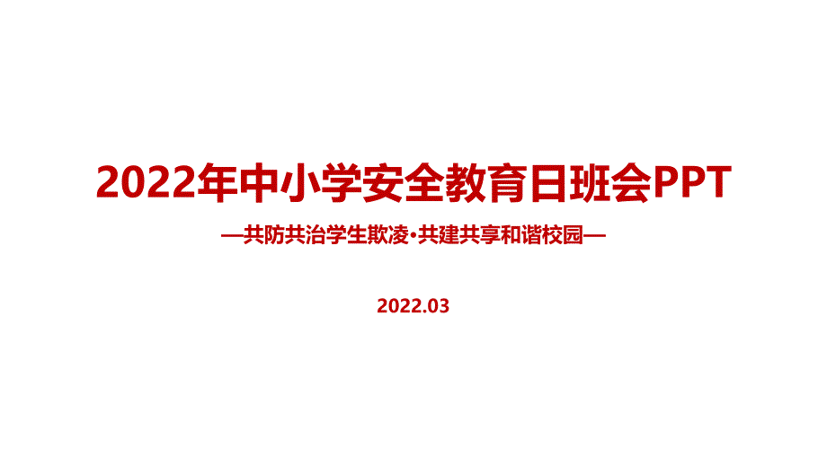 2022年中小学生安全教育日主题班会PPT课件_第1页