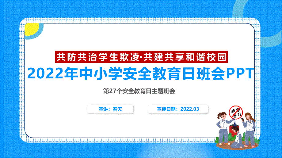 2022年中小学生安全教育日主题班会PPT课件_第2页