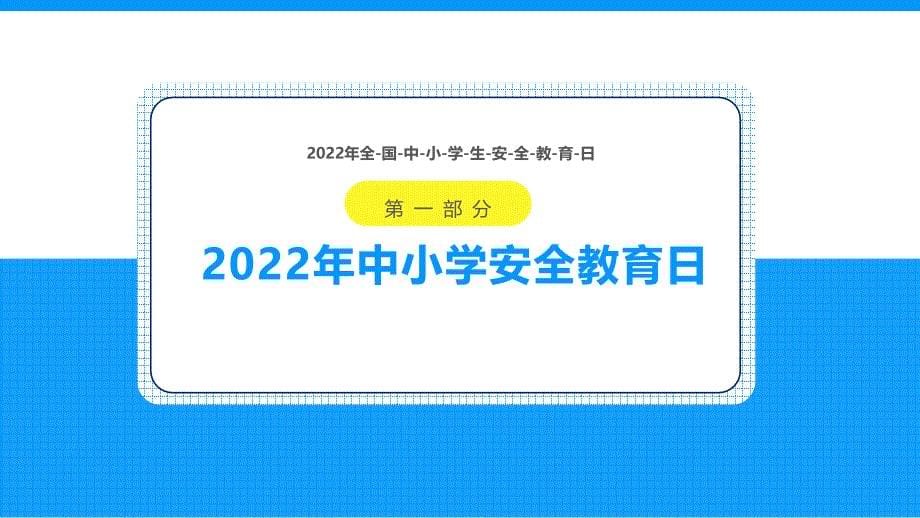 2022年中小学生安全教育日主题班会PPT课件_第5页