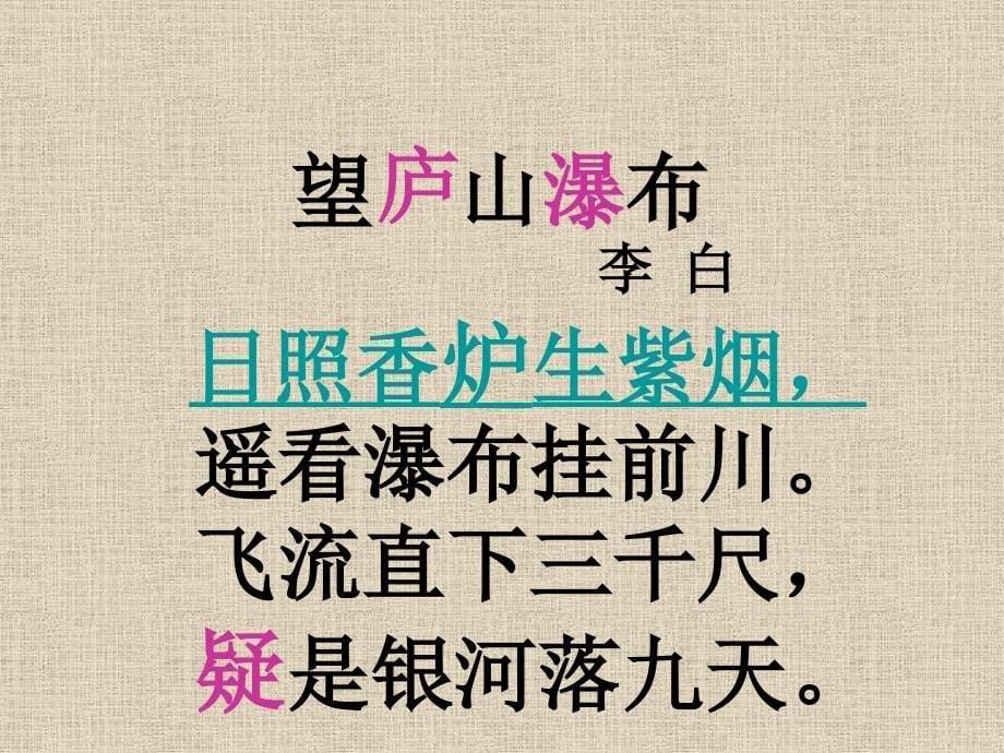 17《古诗两首：望庐山瀑布、绝句》 (2)_第5页