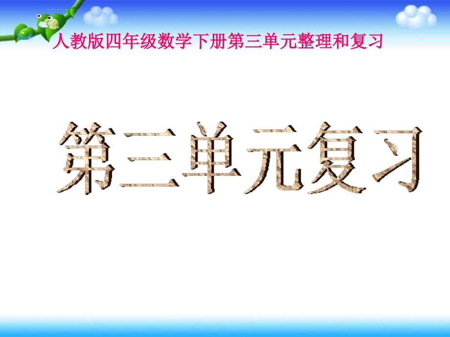 新人教版四年级数学下册《第三单元整理复习》ppt课件_第1页