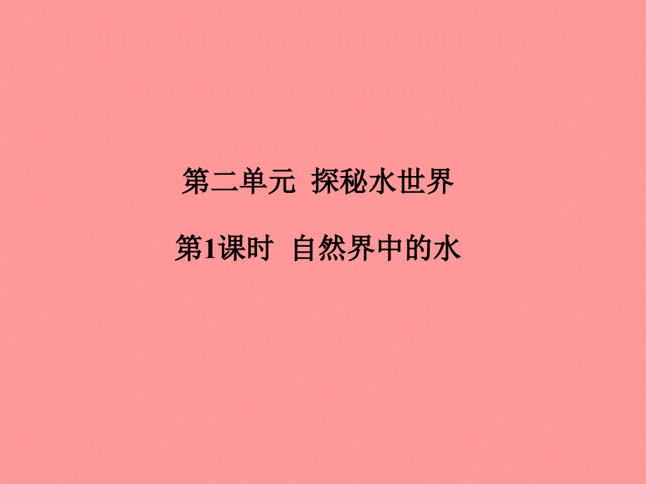 （滨州专）中考化学总复习 第一部分 系统复习 成绩基石 第二单元 探秘水世界 第1课时 自然界中的水课件 鲁教_第2页