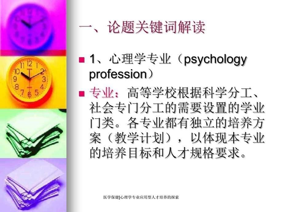 医学保健心理学专业应用型人才培养的探索课件_第5页