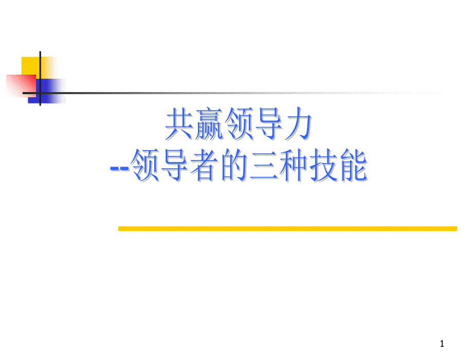 共赢领导力--领导者的三种技能_第1页