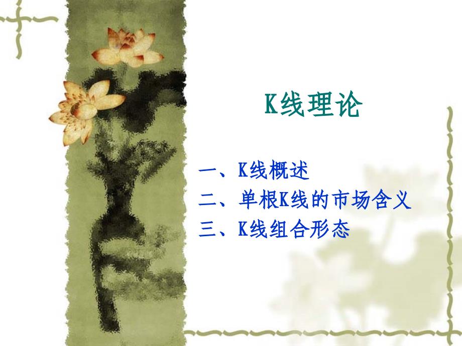 [PPT模板]K线蜡烛图 ppt_第1页