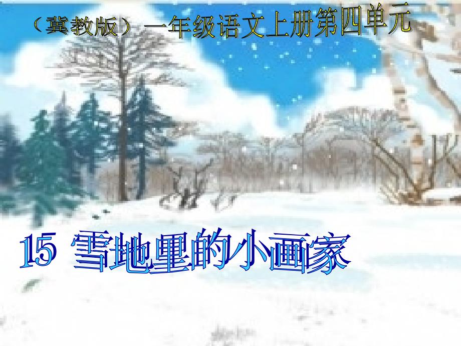 一年级语文上册 雪地里的小画家 4课件 冀教版_第1页