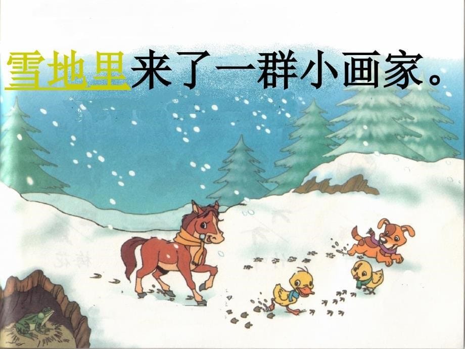 一年级语文上册 雪地里的小画家 4课件 冀教版_第5页