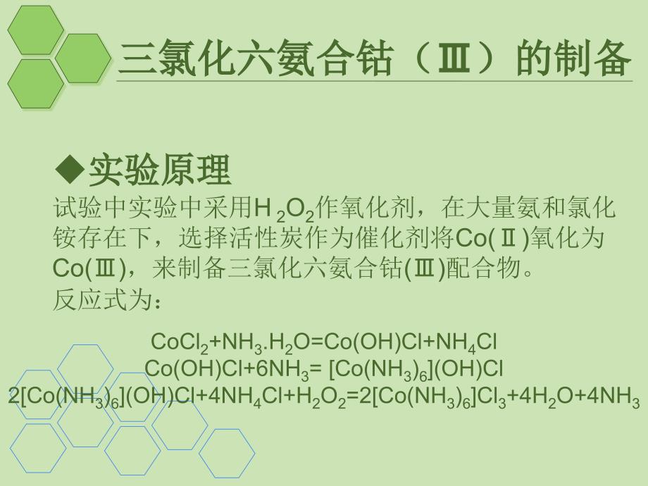 三氯化六氨合钴(III)制备_第3页