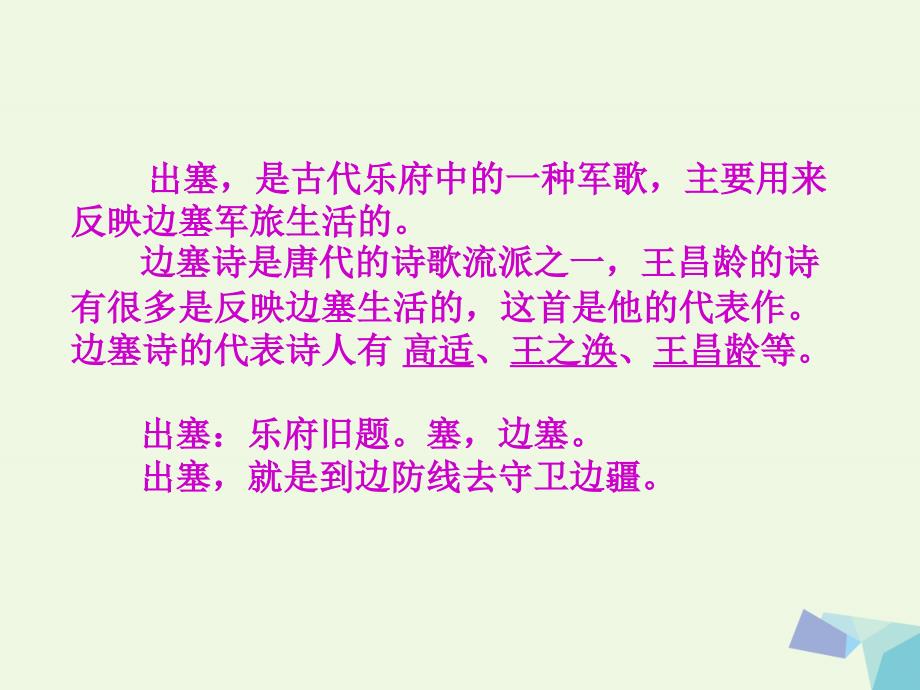 六年级语文上册 出塞课件1 湘教版_第4页