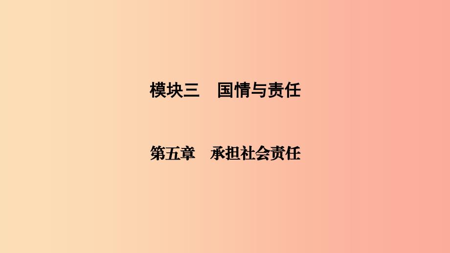 江西省2019中考道德与法治 第一部分 模块三 国情与责任 第五章 承担社会责任复习课件.ppt_第3页