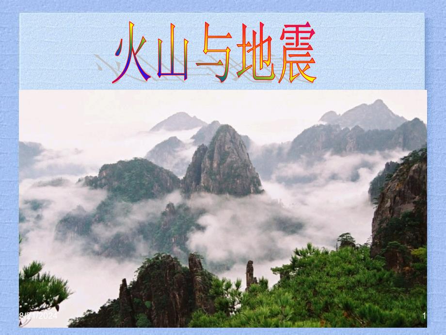 《火山与地震》PPT课件.ppt_第1页