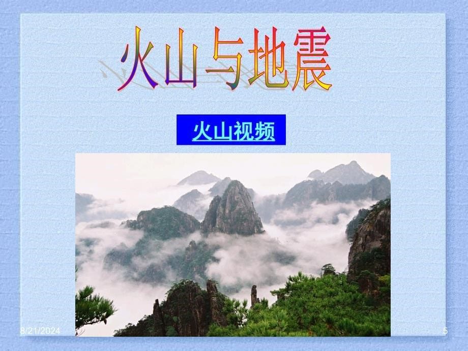 《火山与地震》PPT课件.ppt_第5页