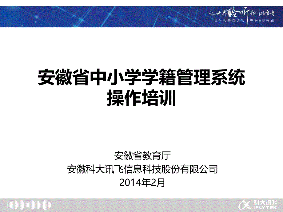 安徽省中小学学籍管理系统操作培训_第1页