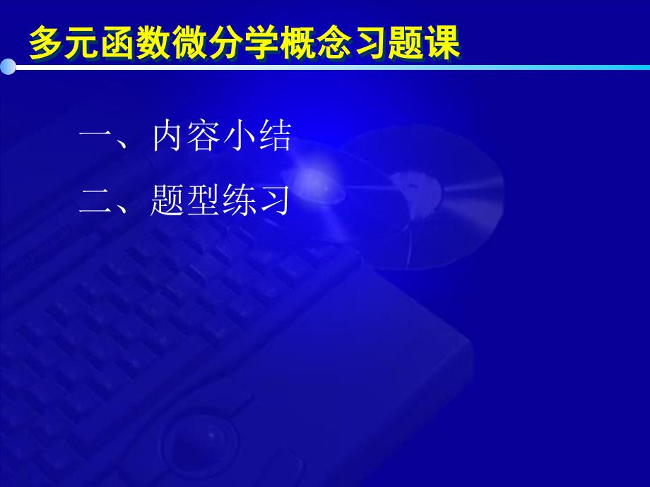 多元函数微分学基本概念习题_第2页