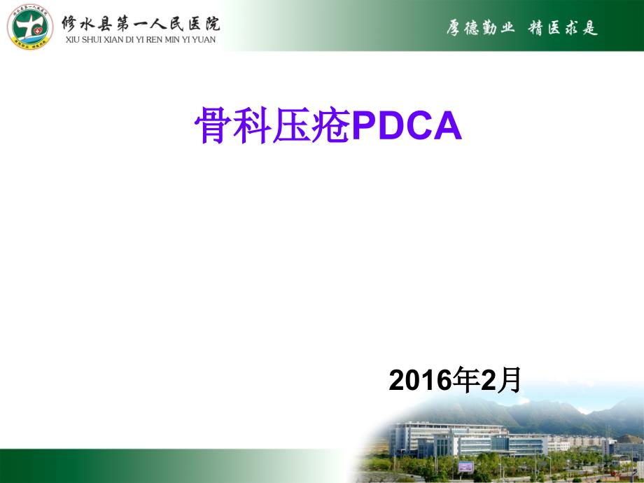 压疮PDCA.ppt_第1页