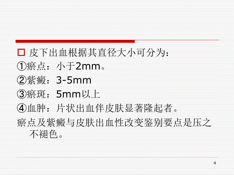 特发性血小板减少性紫癜的护理ppt课件_第4页