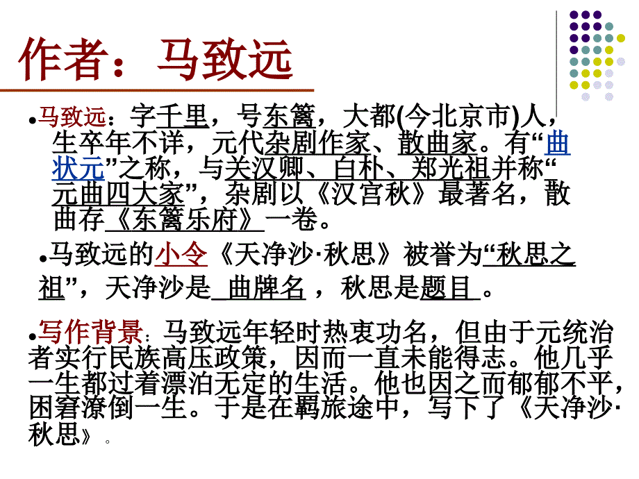 人教版七年级语文上册三单元阅读15.古代诗歌四首天净沙思优质课课件26_第3页