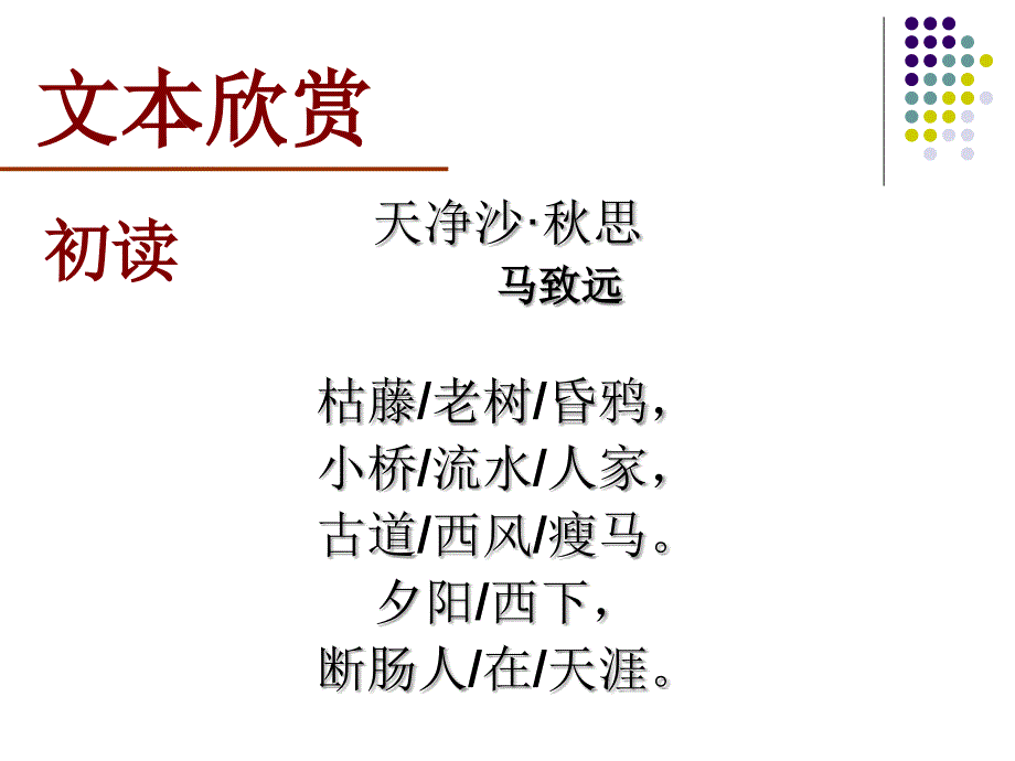 人教版七年级语文上册三单元阅读15.古代诗歌四首天净沙思优质课课件26_第4页