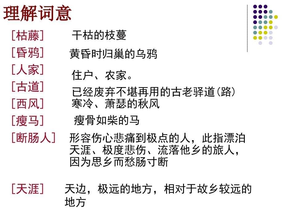 人教版七年级语文上册三单元阅读15.古代诗歌四首天净沙思优质课课件26_第5页