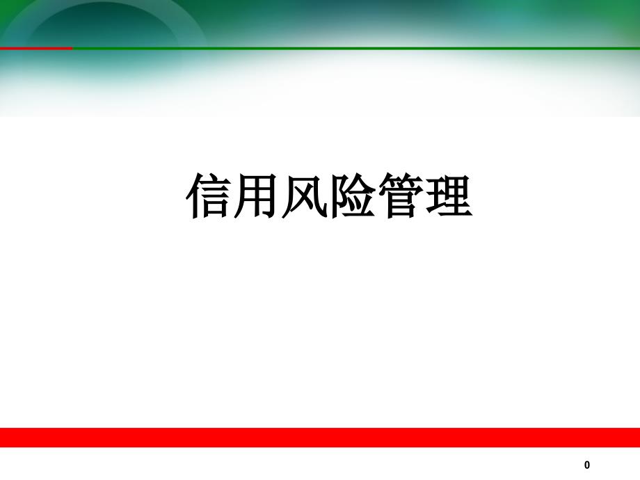 银行信用风险管理_第1页