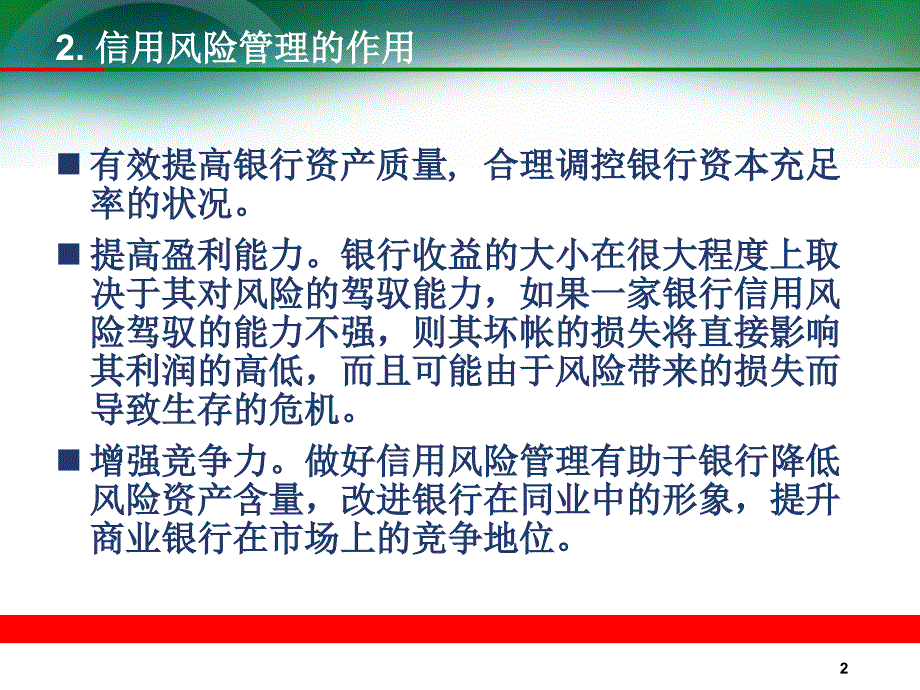 银行信用风险管理_第3页