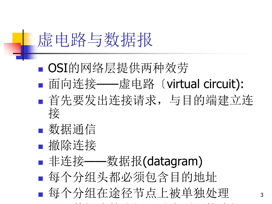 【大学课件】本科网络课程讲义：Chapter 6 Network layer(ppt,82页）_第3页