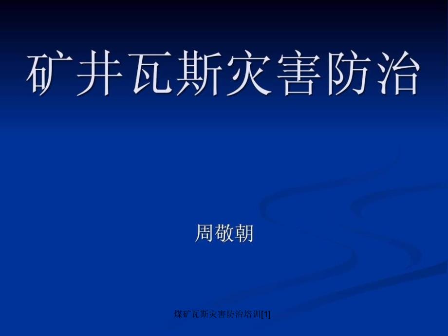 煤矿瓦斯灾害防治培训1课件_第1页