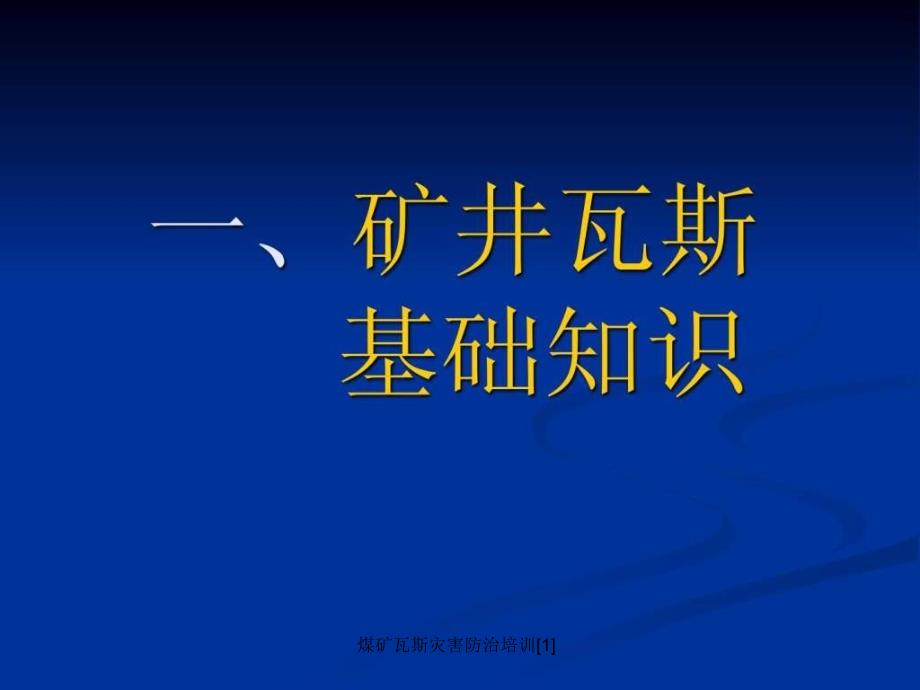 煤矿瓦斯灾害防治培训1课件_第3页