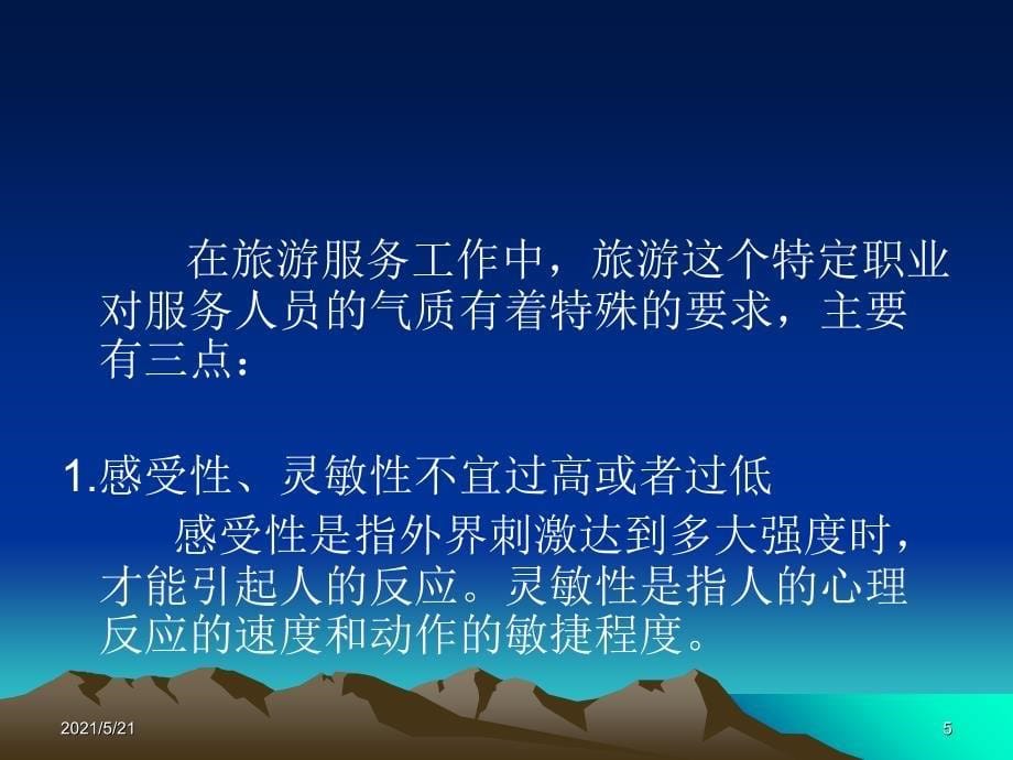 第十二章旅游服务人员的心理素质与职业意识PPT课件_第5页