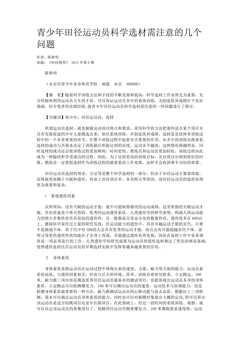 青少年田径运动员科学选材需注意的几个问题_第1页
