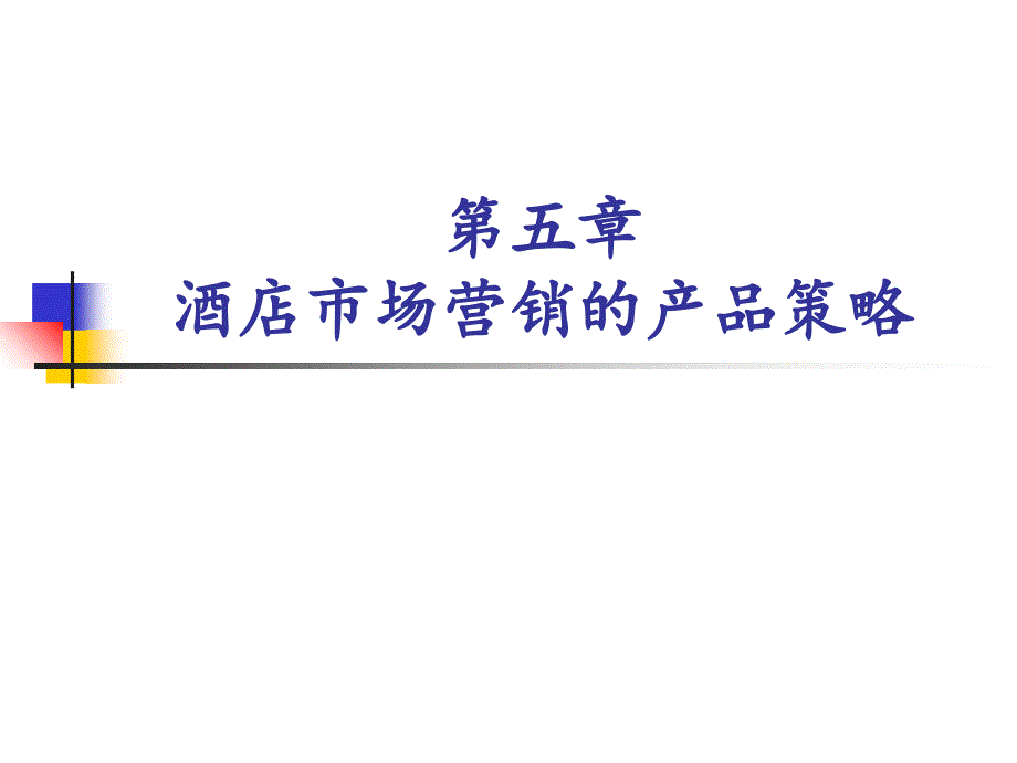 酒店市场营销的产品策略_第1页