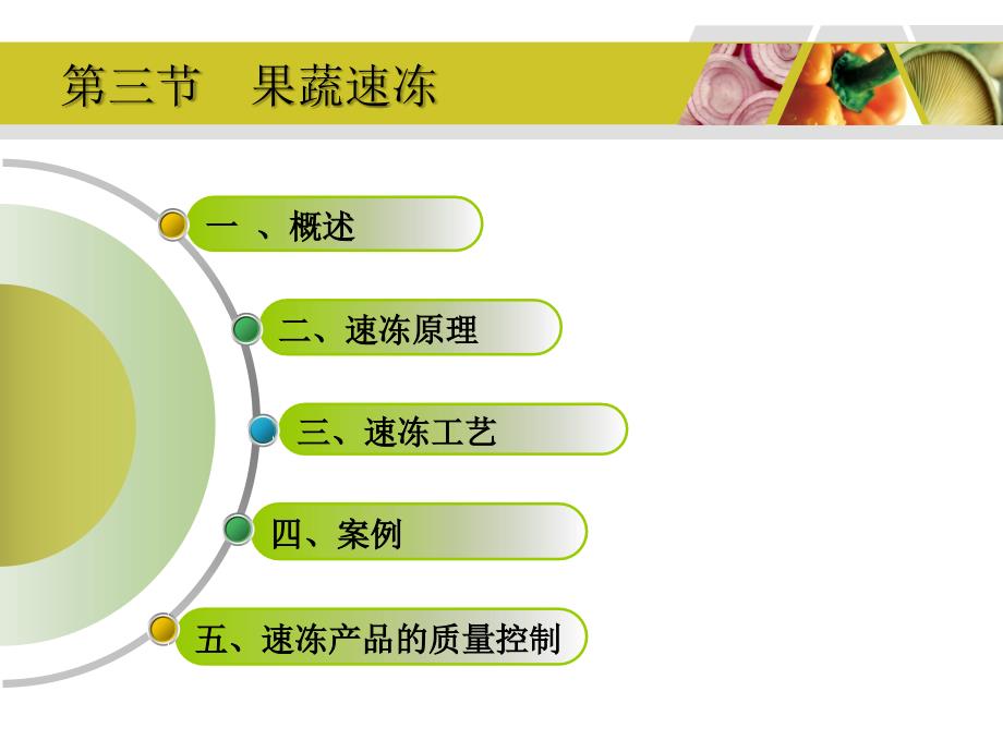 第三节果蔬速冻课件_第4页