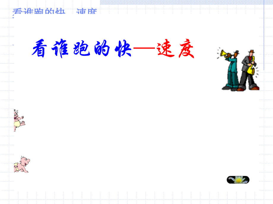 青岛版科学五上第19课距离和时间ppt课件2_第1页