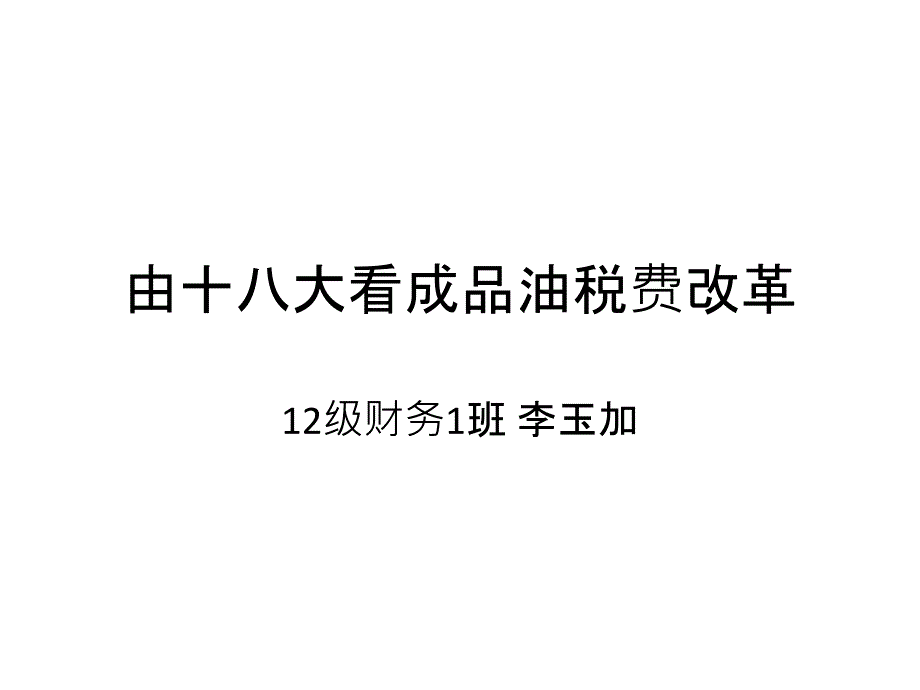 由十八大看成品油税费改革_第1页