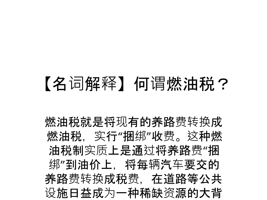 由十八大看成品油税费改革_第2页