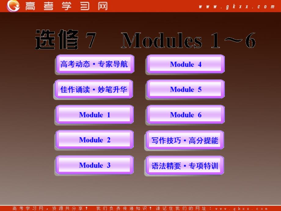 高中英语全程复习课件外研版选修7 Modules1-6_第1页