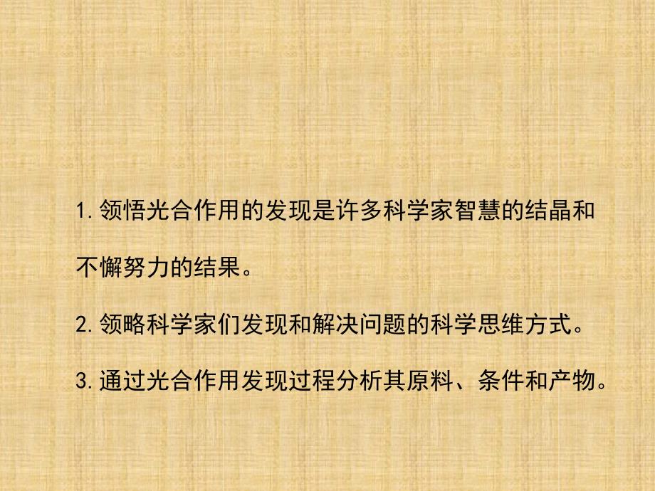 初中七年级生物上册213绿色植物的光合作用第一课时名师优质课件新版济南版_第3页