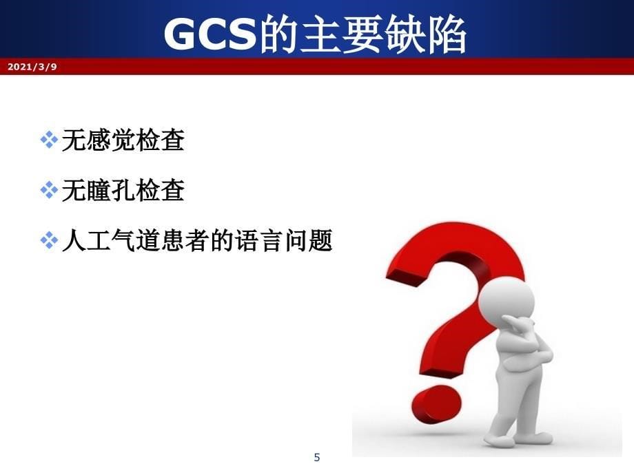 GCS评分实施细则及要点说明PPT课件_第5页