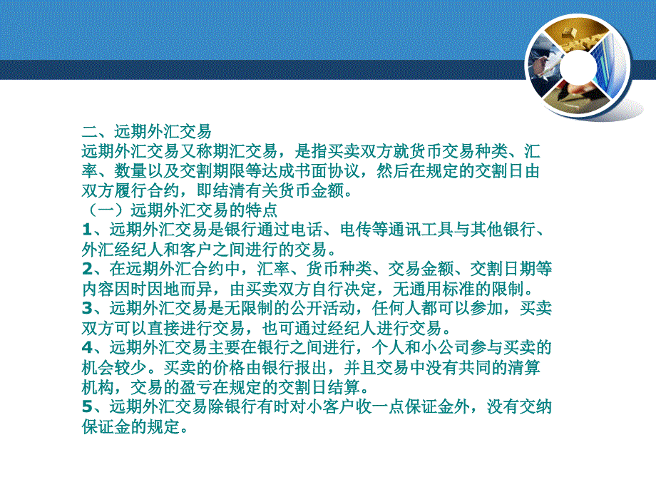 学习目标1传统的外汇交易2外汇衍生交易_第4页