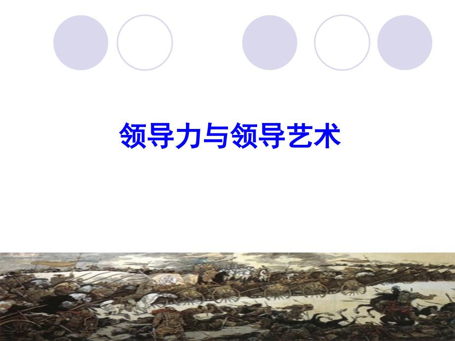 领导力与领导艺术培训讲义(PPT 62页)_第1页