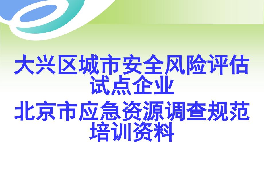 城市安全风险评估试点企业应急资源调查规范培训资料_第1页